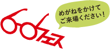 めがねをかけてご来場ください!