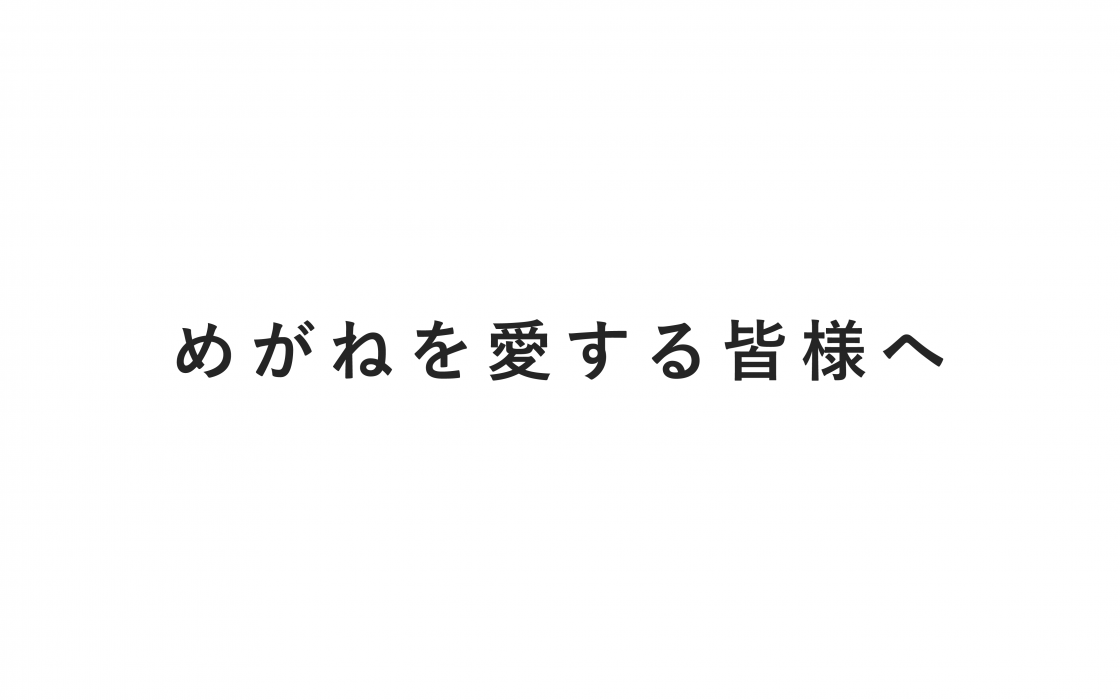 めがねを愛する皆様へ