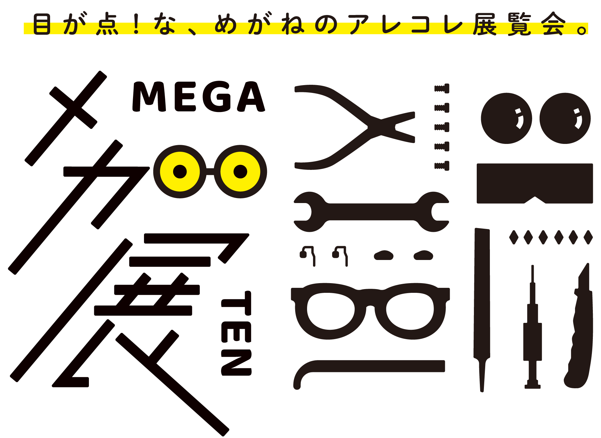 メガ展